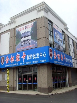 沈阳金杯轻卡向南汽车配件销售 专业批发零售，打造一站式汽车配件服务平台